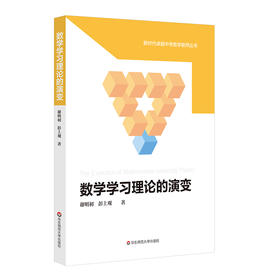 数学学习理论的演变 新时代卓越中学数学教师丛书 谢明初 彭上观  中学数学教育