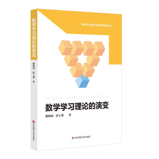 数学学习理论的演变 新时代卓越中学数学教师丛书 谢明初 彭上观  中学数学教育 商品图0