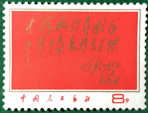 林彪题词邮票 文8红题词、文11白题词 商品图2