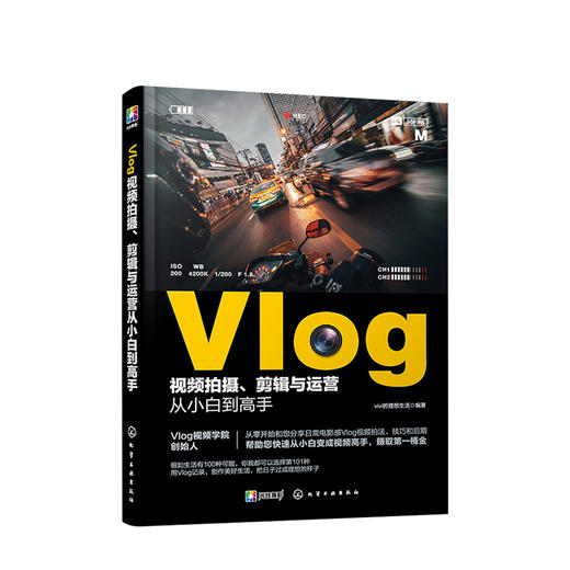 Vlog视频拍摄 剪辑与运营从小白到高手 vivi的理想生活著 艺术影视 商品图0