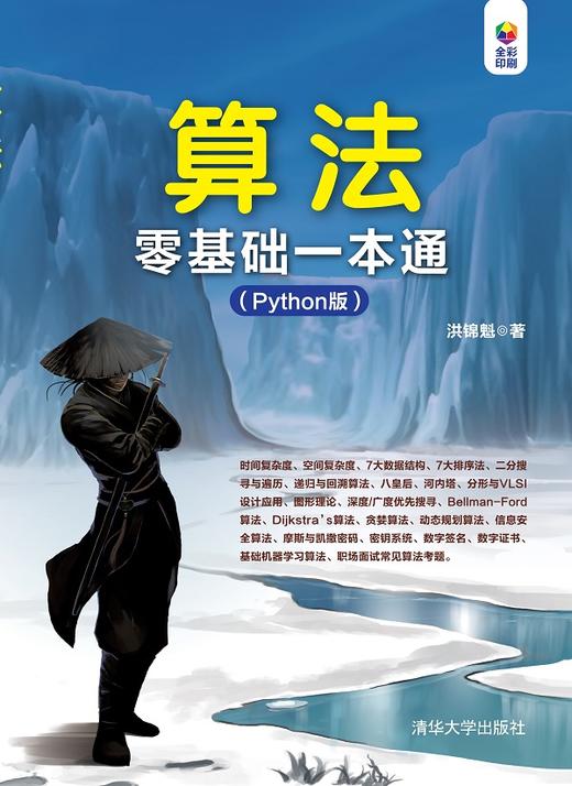 算法零基础一本通（Python版） 商品图0