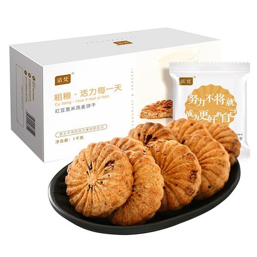 祛湿食品~【诺梵红豆薏米燕麦饼】1000g/箱 商品图3