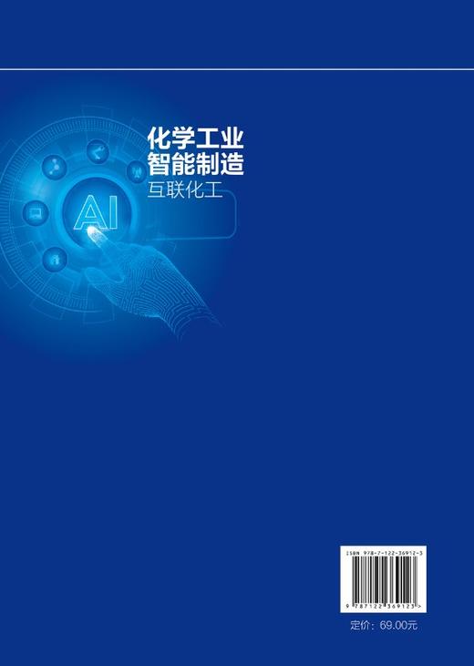 化学工业智能制造 互联化工 吉旭 化学工程与工艺 过程装备与控制工程 材料科学与工程 环境科学与工程等专业本科及研究生教材书籍 商品图1