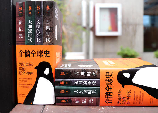 企鹅全球史（全四册） 商品图3