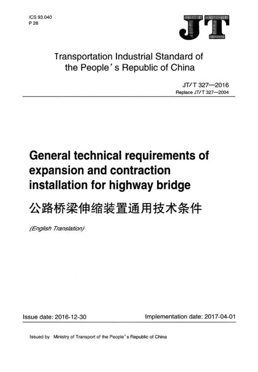 公路桥梁伸缩装置通用技术条件（JT/T 327—2016）英文版 商品图2