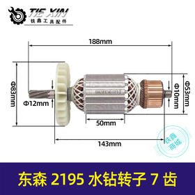 【货号07020】东森2195水钻转子7齿