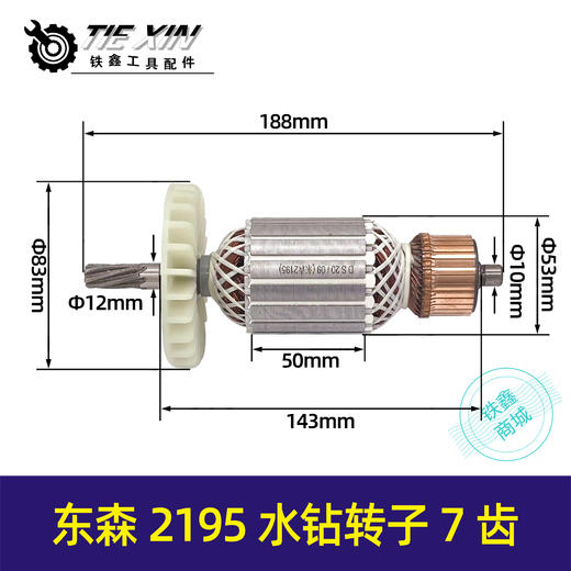 【货号07020】东森2195水钻转子7齿 商品图0