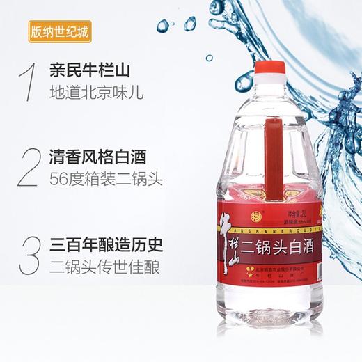 【BN】牛栏山二锅头白酒（清香型） 2L/56% 商品图1