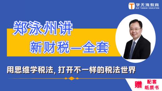 18个税种理论与实务全套课程套餐 商品图0