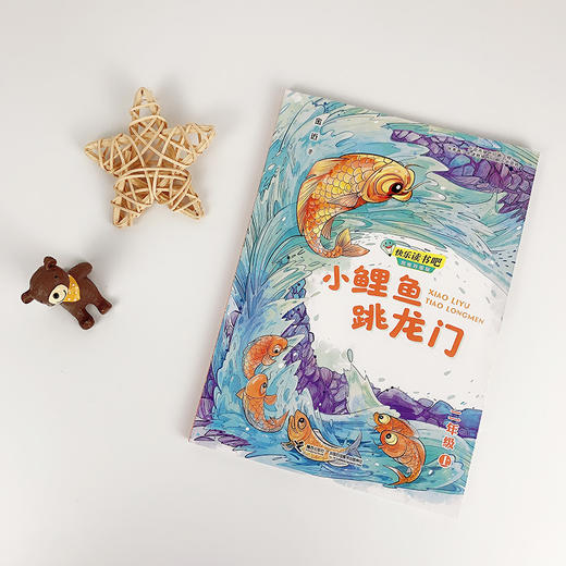 小鲤鱼跳龙门 快乐读书吧?思维导图版（二年级上册） 商品图1