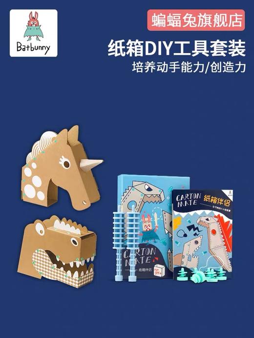 蝙蝠兔纸箱伴侣儿童纸板diy手工制作幼儿园创意礼物材料玩具包 商品图0