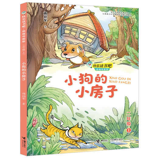 小狗的小房子 快乐读书吧?思维导图版（二年级上册） 商品图0