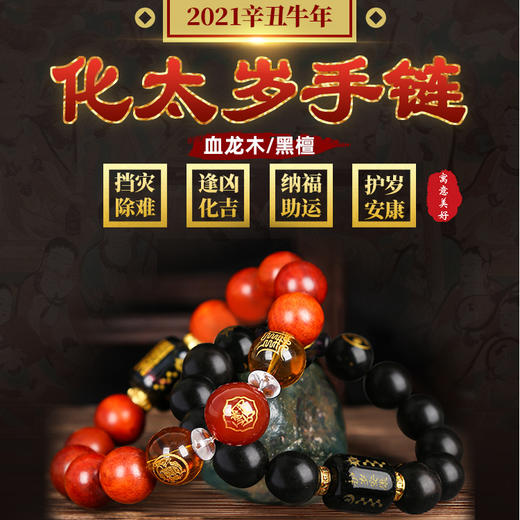 血龙木黑檀2021年化太岁手链03挡灾除难逢凶化吉纳福助运护岁安康血龙