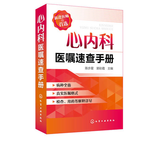 正版 心内科医嘱速查手册 陈步星 实用内科疾病临床处理手 临床处i方大查房心内科新医师手册 化工社 临床医学 内科临床医学书籍 商品图5