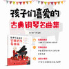 孩子们喜爱的古典钢琴名曲集 商品缩略图2