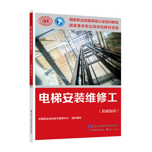 电梯安装维修工（基础知识）  国家职业技能等级认定培训教程 商品图0