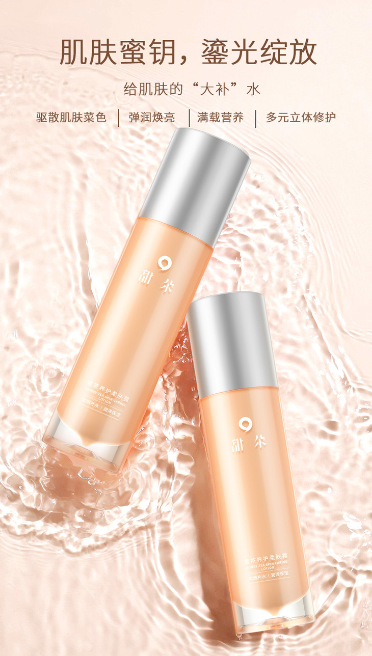 甜朵蜜茶养护柔肤露100ml弹润焕亮多元立体修护