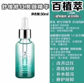 百植萃色修精华30ml