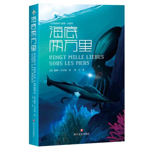 新书预售 凡尔纳海洋三部曲 海底两万里+格兰特船长的儿女+神秘岛 现代科幻小说 法国文学 长篇小说 商品图3