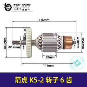 【货号05231】箭虎K5-2转子6齿