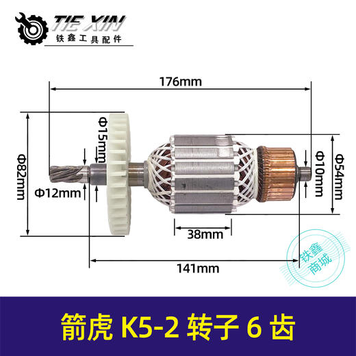 【货号05231】箭虎K5-2转子6齿 商品图0
