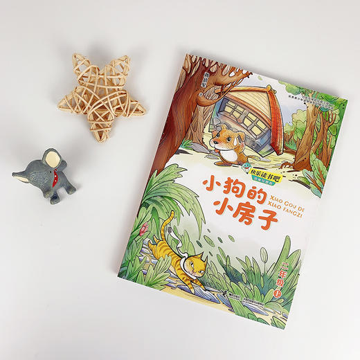 小狗的小房子 快乐读书吧?思维导图版（二年级上册） 商品图1