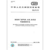 预售   GB/T 7106-2019 建筑外门窗气密、水密、抗风压性能分级及检测方法 商品缩略图0