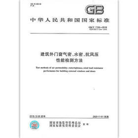 预售   GB/T 7106-2019 建筑外门窗气密、水密、抗风压性能分级及检测方法