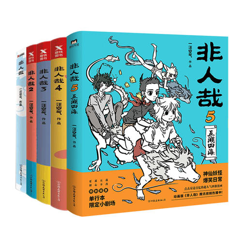 全网点击过亿的四格漫画，《非人哉》1-6册让你与神仙妖怪们一起享受佛系快乐 商品图0