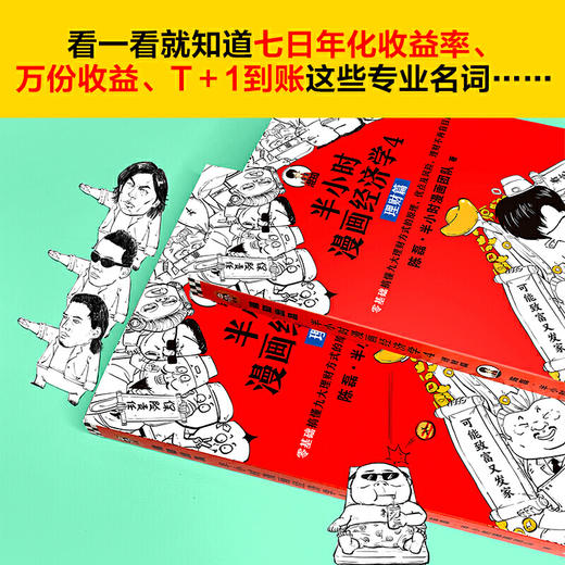 【混知出品】半小时漫画经济学4理财篇 商品图4