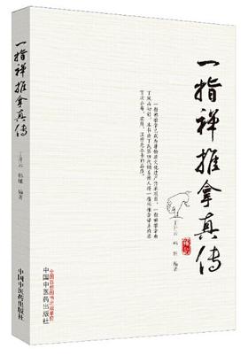 一指禅推拿真传【丁开云,韩锺】