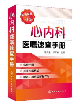 正版 心内科医嘱速查手册 陈步星 实用内科疾病临床处理手 临床处i方大查房心内科新医师手册 化工社 临床医学 内科临床医学书籍