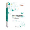 Java Web程序设计 第3版 郭克华 清华大学出版社 9787302519096 商品缩略图0