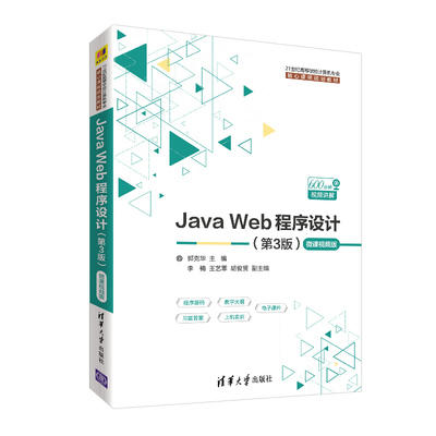 Java Web程序设计 第3版 郭克华 清华大学出版社 9787302519096 商品图0
