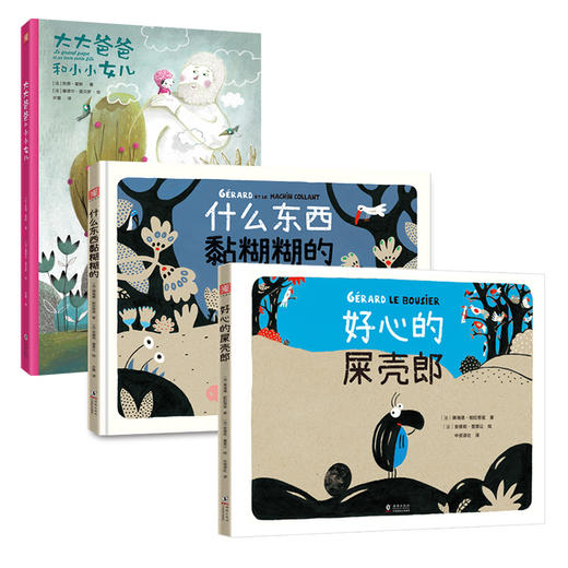 好心的屎壳郎+什么东西黏糊糊的+大大爸爸和小小女儿 商品图0