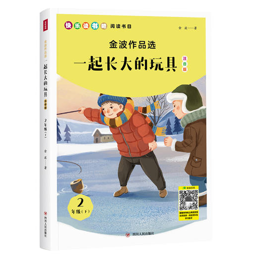 2年级下：金波作品选：一起长大的玩具（注音版）/小学语文教材“快乐读书吧”阅读书目 商品图0