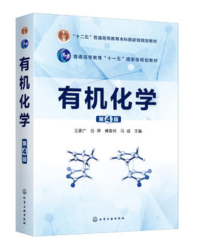 有机化学（第4版）浙大版 王彦广、吕萍、傅春玲、马成