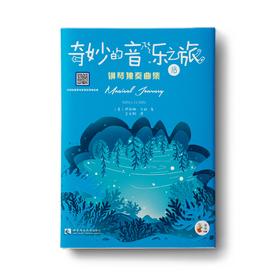 “奇妙的音乐之旅”钢琴独奏曲集1B