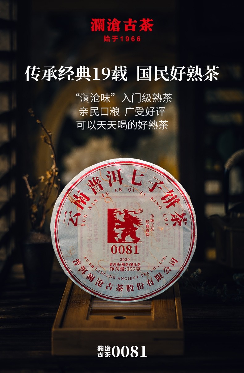澜沧古茶0081☆2020普洱熟茶饼357g.