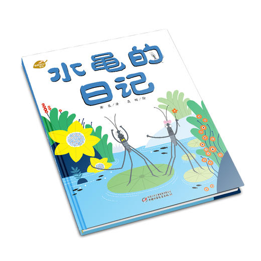 中少阳光图书馆 我的日记系列 水黾的日记 适读年龄3-9岁 商品图1