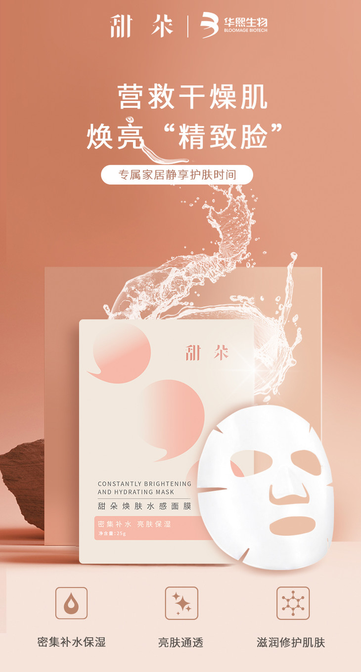 甜朵焕肤水感面膜25g*5片/盒 密集补水保湿 亮肤通透 - 华熙生物品牌