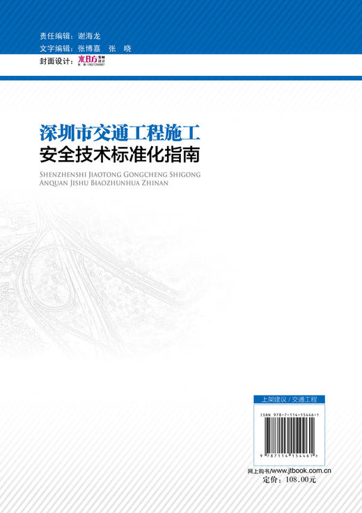 深圳市交通工程施工安全技术标准化指南 商品图1