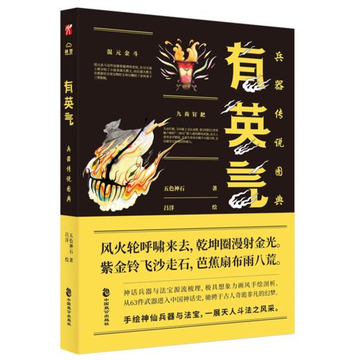 有仙气：三界诸仙+有英气：兵器传说图典 双本套装 商品图1