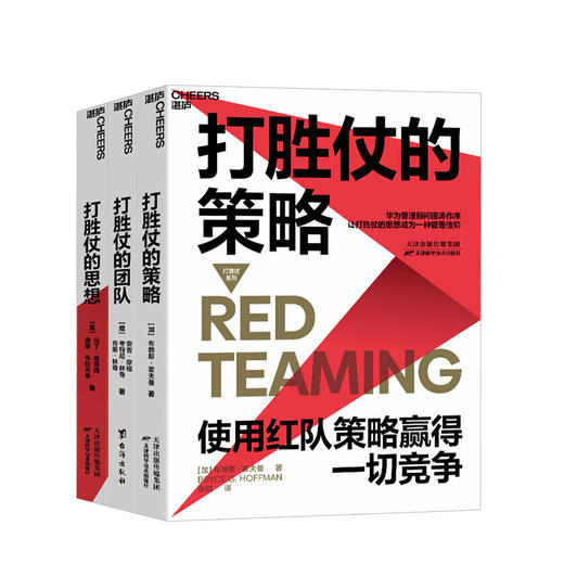打胜仗系列全3册 打胜仗的策略 打胜仗的团队 打胜仗的思想 企业管理战略规划企业高管领导决策团队经管励志书籍 商品图0