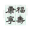 （特价）隶书《福寿康宁》书法字帖套装-LT 商品缩略图2