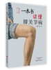 【农百荐书】一本书读懂膝关节病 商品缩略图0