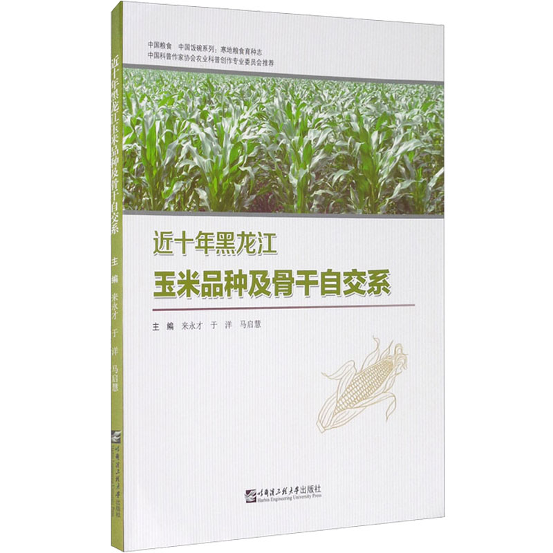 近十年黑龙江玉米品种及骨干自交系