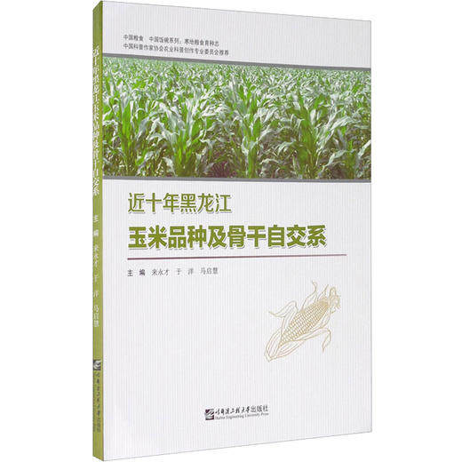 近十年黑龙江玉米品种及骨干自交系 商品图0