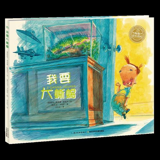 我要大蜥蜴平装海豚绘本花园儿童图画故事书幼儿园宝宝子阅读幼儿经典