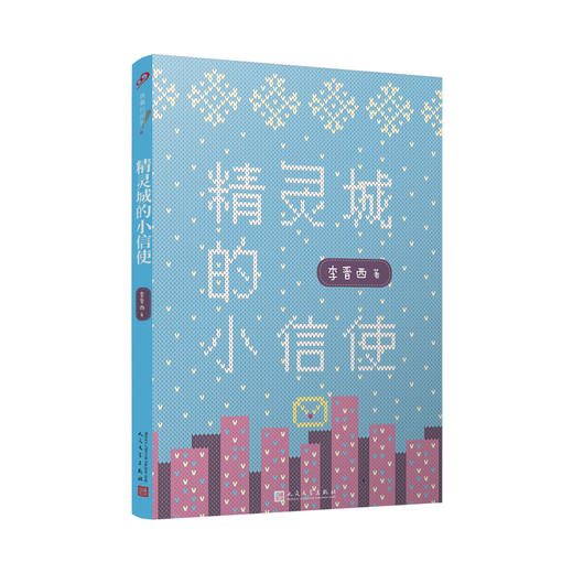 精灵城的小信使 辫子姐姐故事时间到 冰心儿童文学奖得主中小学课外阅读课外书6-8岁关于善良勇气智慧友爱儿童文学故事3000601 商品图1